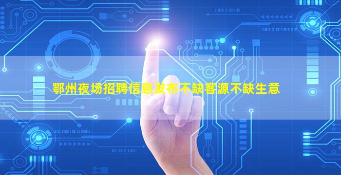 德州夜场招聘